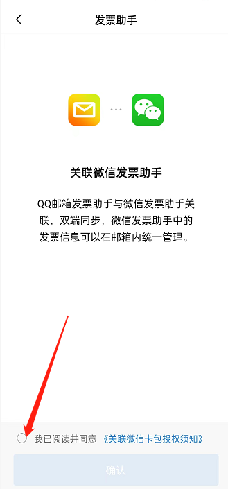 QQ邮箱怎么关联微信发票助手 QQ邮箱关联微信发票助手教程