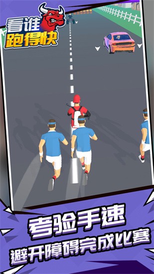 看谁跑的快游戏中文版免费下载