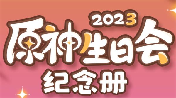 原神生日会纪念册2023活动地址