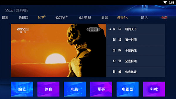 cctv新视听手机版