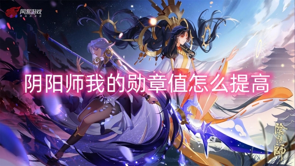 阴阳师我的勋章值怎么提高