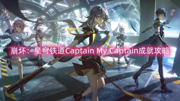 崩坏：星穹铁道Captain My Captain成就攻略