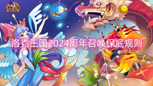 洛克王国2024周年召唤保底规则