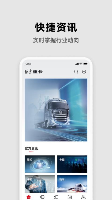 北京重卡app