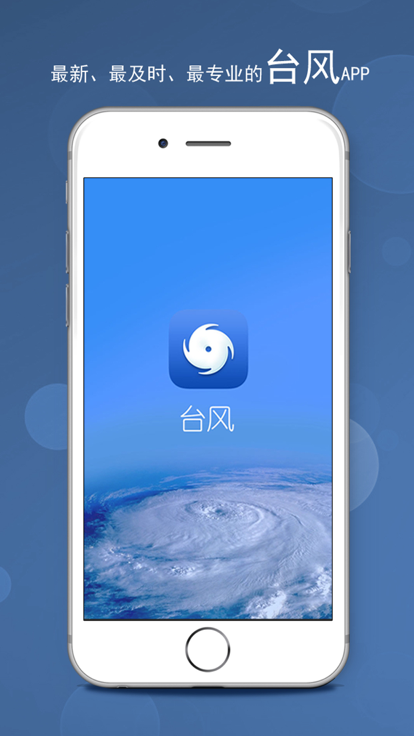 台风app