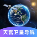 天宫卫星导航app 