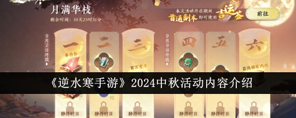 无人区码二卡三卡卡-逆水寒手游2024中秋活动内容介绍一览