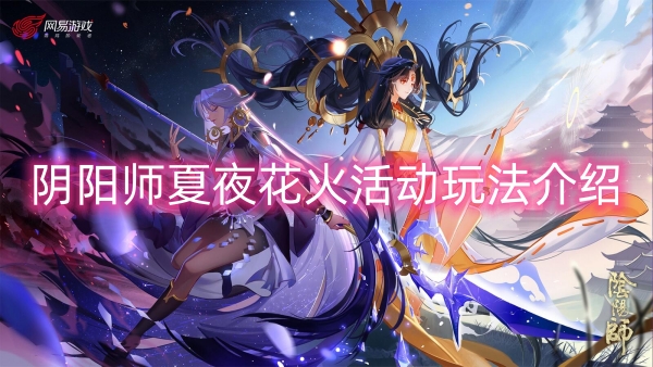 阴阳师夏夜花火活动玩法介绍