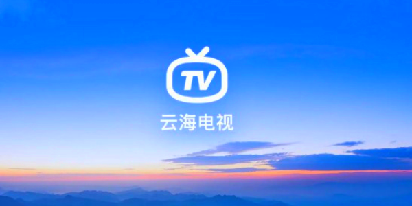 云海电视tv纯净版