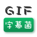 GIF字幕菌app 