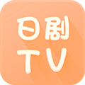 日剧tv安卓版 