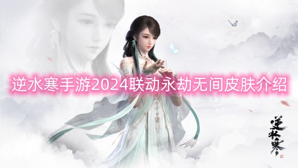 逆水寒手游2024联动永劫无间皮肤介绍