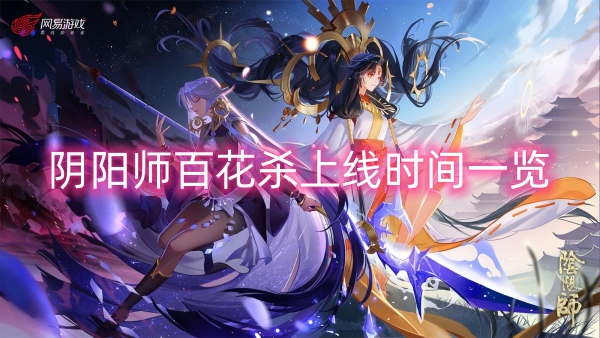 阴阳师百花杀上线时间一览