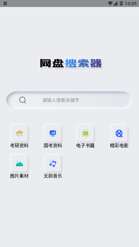 网盘搜索器安卓app