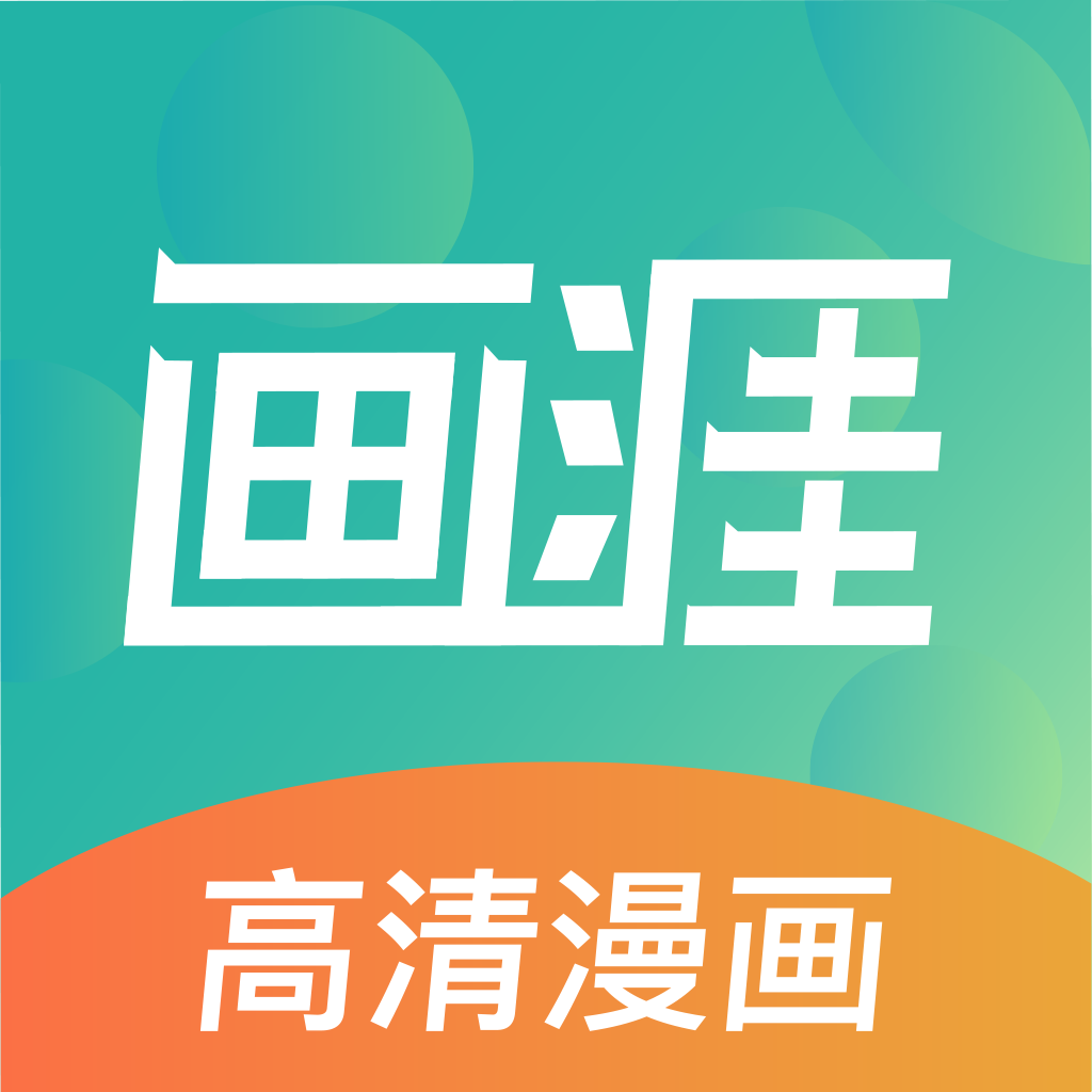 画涯app 未删减版