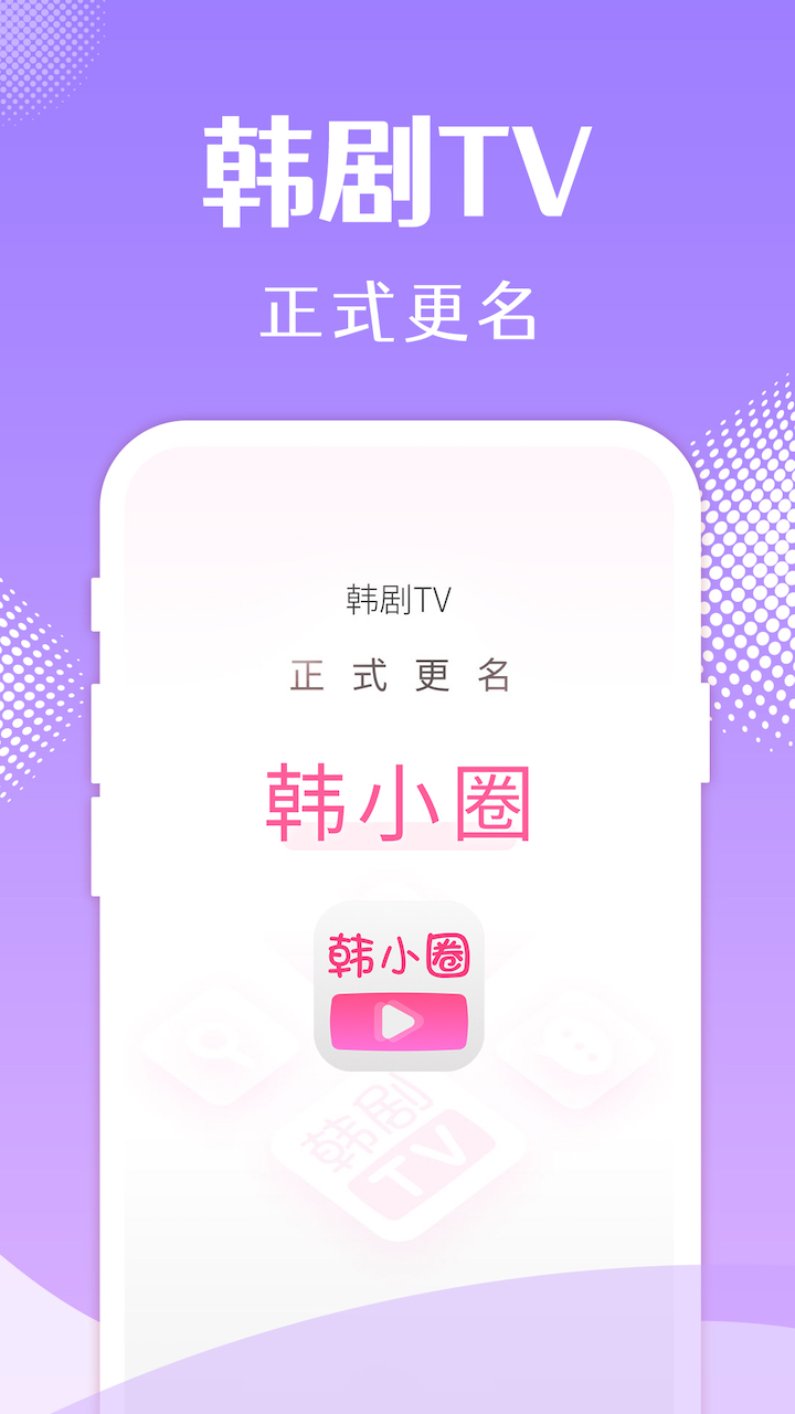 韩剧TV影视小圈app 1