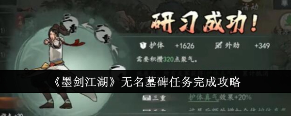 小科科app3.0官方入口免费免费-墨剑江湖无名墓碑任务完成攻略